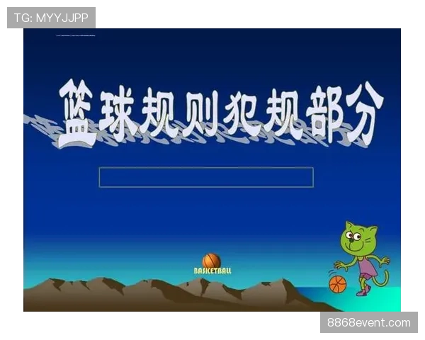 篮球规则解析：身体接触判罚的准确界定与犯规依据。
