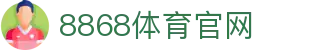 8868体育 - 电竞娱乐与体育赛事直播平台·官方直达